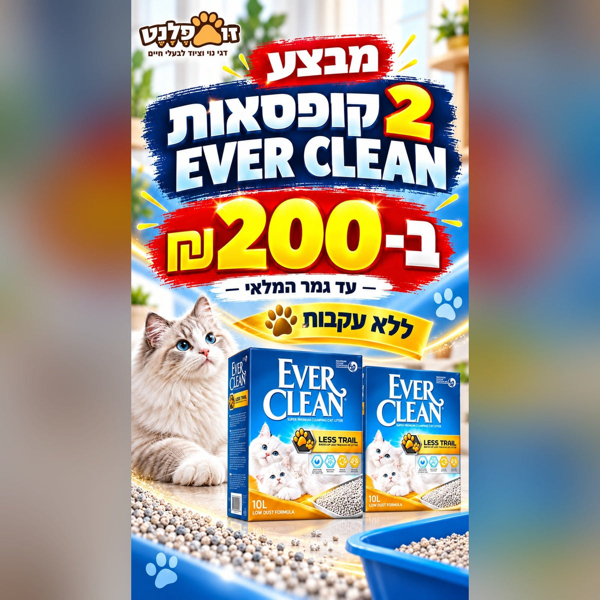 Ever Clean ללא עקבות זוג אריזות ב-200 ₪