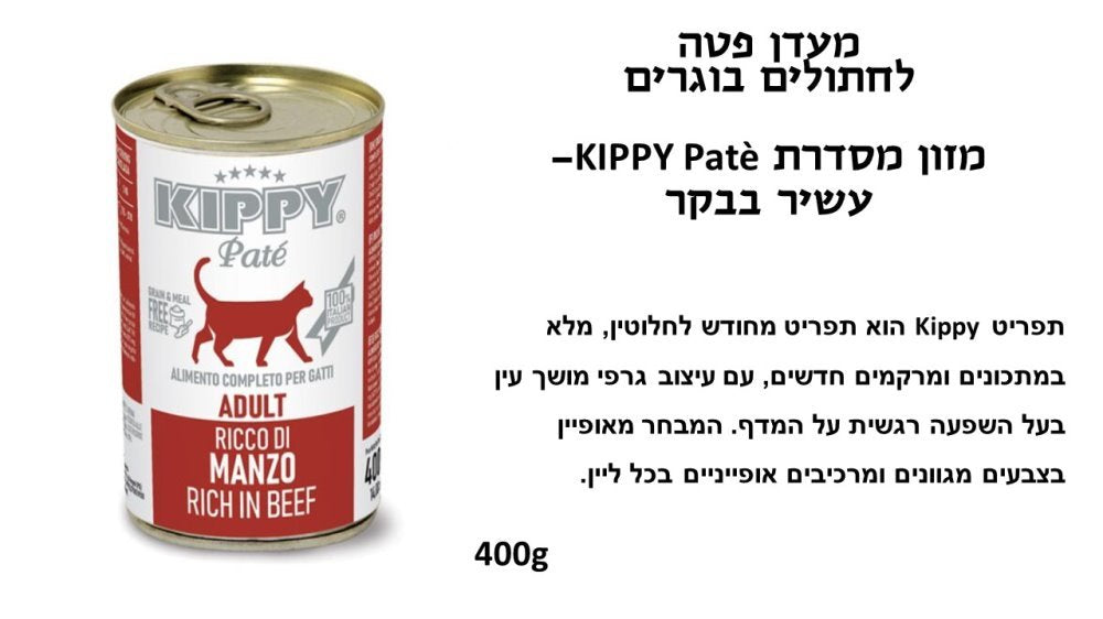 קיפי שימור לחתול  400 גרם פטה בקר