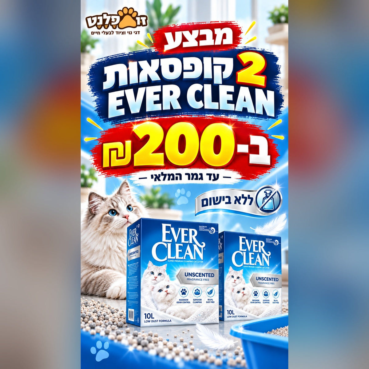 Ever Clean ללא בישום זוג אריזות ב-200 ₪